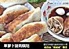 旱萝卜猪肉锅贴的做法