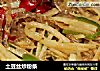 土豆丝炒粉条的做法