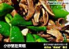 小炒猪肚青椒的做法