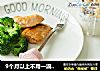 9个月以上不用一滴油的香煎三文鱼的做法