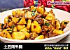 土豆炖牛腩的做法