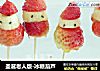 圣诞老人版-冰糖葫芦的做法