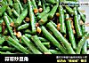 蒜蓉炒豆角的做法