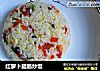 红萝卜腊肠炒饭的做法