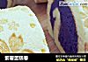 紫薯蛋糕卷的做法