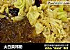 大白菜炖粉的做法