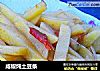 咸椒炖土豆条的做法