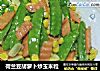 荷兰豆胡萝卜炒玉米粒的做法