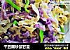 干豆腐炒紫甘蓝的做法