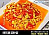 辣味番茄炒蛋的做法