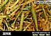 凉拌菜的做法
