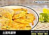 土豆鸡蛋饼的做法