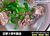 白萝卜煲牛腩汤的做法