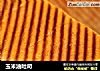 玉米油吐司的做法
