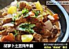 胡萝卜土豆炖牛腩的做法