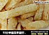 10分钟最简单最好吃薯条的做法