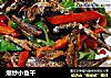 爆炒小鱼干的做法