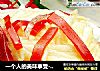 一个人的美味享受---蜜汁山楂梨丝的做法