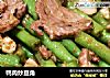 鸭肉炒豆角的做法