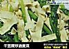 干豆腐炒油麦菜的做法