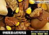 砂锅黑豆山药炖鸡汤的做法