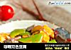 咖喱双色豆腐的做法