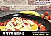 草莓苹果香蕉沙拉的做法
