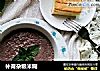 补肾杂粮米糊的做法