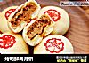 烤鸭鲜肉月饼的做法