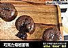 巧克力熔岩蛋糕的做法