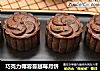 巧克力椰蓉蔓越莓月饼的做法