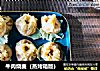 牛肉烧麦（蒸烤箱版）的做法