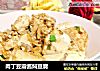 肉丁豆瓣酱焖豆腐的做法