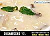 【奶油蘑菇汤】12月龄+宝宝辅食的做法