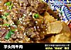 芋头炖牛肉的做法