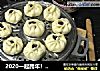2020一起跨年！！人人都是美食家！！的做法