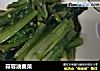 蒜蓉油麦菜的做法