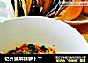 忆外婆麻辣萝卜干的做法