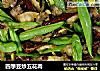 四季豆炒五花肉的做法