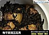梅干菜烧五花肉的做法
