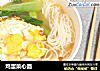 鸡蛋菜心面的做法