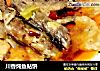 川香炖鱼贴饼的做法