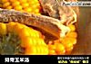 排骨玉米汤的做法