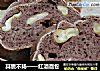 其貌不扬——红酒面包的做法