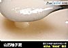 山药柚子泥的做法