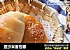 豆沙米面包卷的做法