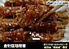 金针菇培根卷的做法