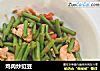 鸡肉炒豇豆的做法
