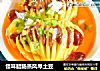 怪味腊肠蒸风琴土豆的做法