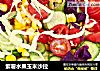 紫薯水果玉米沙拉的做法